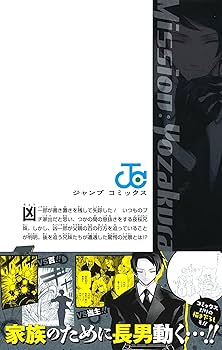 夜桜さんちの大作戦　漫画　小説付き 夜桜さんちの大作戦 14 (ジャンプコミックス) | 権平 ひつじ |本